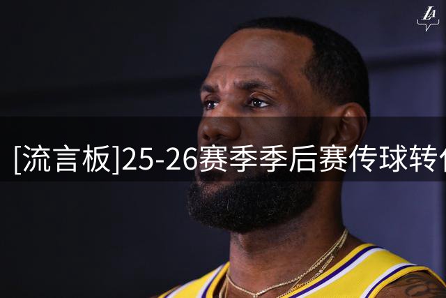 [流言板]25-26赛季季后赛传球转化助攻率：亚历山大17.3％第一